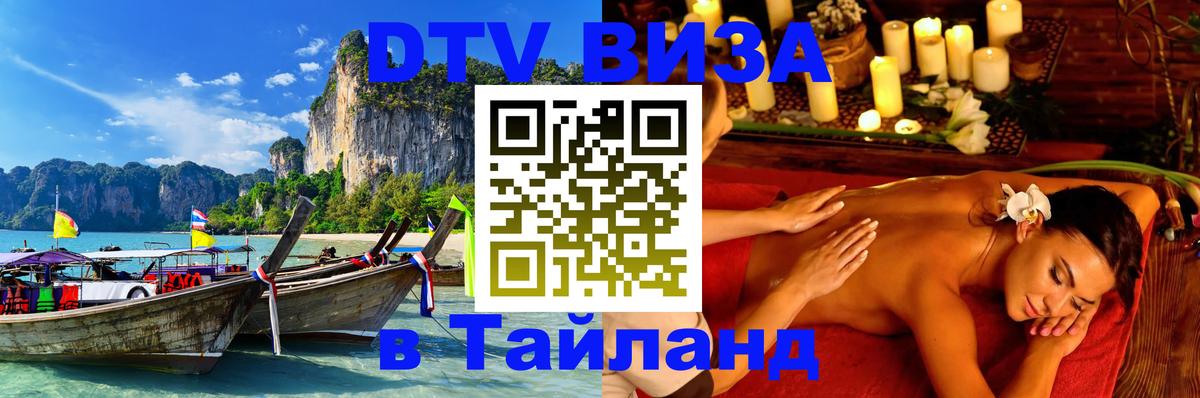 DTV виза Тайланд 