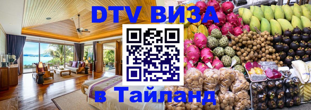 Как сделать DTV визу в Тайланд Мытищи 